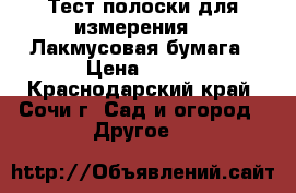 Тест полоски для измерения PH Лакмусовая бумага › Цена ­ 300 - Краснодарский край, Сочи г. Сад и огород » Другое   